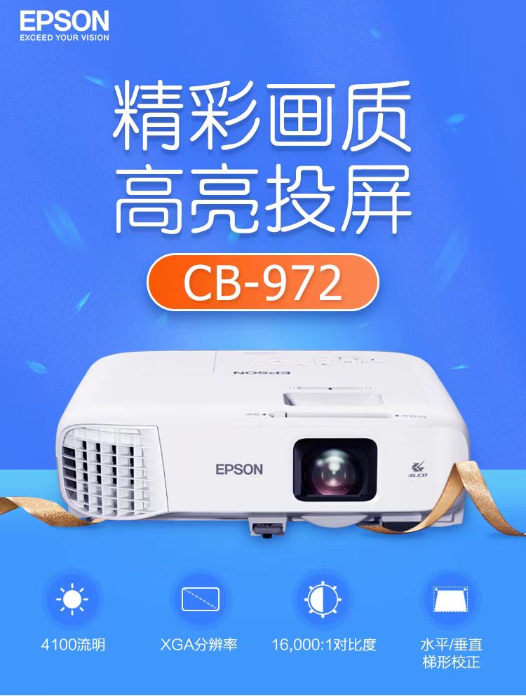 南川爱普生cb-972投影仪